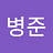byeongjun