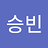 seungbinoh