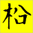 koji-m