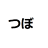 tsubon0116