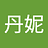 丹妮_肖