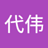 代伟_谭