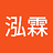 泓霖_李