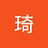 琦_周1