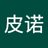皮诺_黑