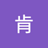 肯_不