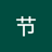 节_季